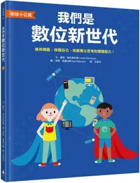 在飛比找PChome24h購物優惠-「地球小公民」我們是數位新世代：善用網路，保護自己，培養獨立