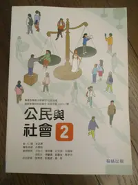 在飛比找Yahoo!奇摩拍賣優惠-108課綱 高中 公民與社會2 課本 翰林 公民課本2 全新