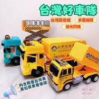 在飛比找蝦皮購物優惠-MVE小舖 垃圾車玩具 大型 台灣配音 垃圾車 玩具車 挖土