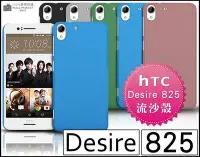 在飛比找Yahoo!奇摩拍賣優惠-[190 免運費] HTC Desire 825 高質感流沙