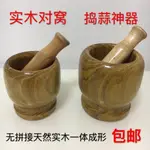 【優選精品】實木製搗蒜罐 嬰兒食物研磨器碗衚椒磨粉手動磨藥器搗碎 搗麵膜罐