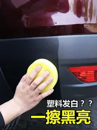 在飛比找樂天市場購物網優惠-翻新劑 汽車塑料件翻新還原劑黑色發白劃痕修復輪眉內飾儀表盤上