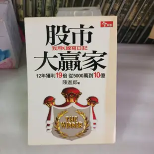 股市散戶投資理財陳進郎*股市大贏家1 &Ⅱ:我用k線寫日記 & 贏在修正不在預測》12年獲利19倍│今周刊│2本可分售