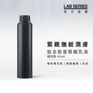 【LAB SERIES雅男士】鈦金能量緊緻乳液 補充瓶45ml