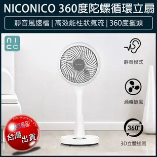 【免運】NICONICO 360度陀螺循環立扇 循環扇 立扇 風扇 電風扇 電扇 NI-GS902 (5.9折)