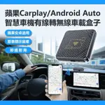 現貨當天發貨 蘋 CARPLAY/ANDROID AUTO 智慧有線轉無線車載盒子 安卓蘋果 無線有線 即插即用於