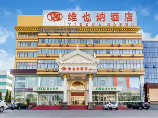 維也納酒店(威海高鐵北站海水浴場山東大學店)Vienna Hotel (Weihai North High-speed Railway Station Bathing Beach Shandong University)