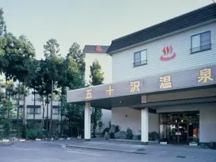 五十澤溫泉 湯元館Ikazawa Onsen Yumotokan