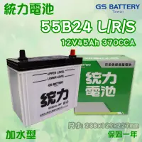 在飛比找蝦皮購物優惠-全動力-GS 統力加水型 汽車電池 55B24L 55B24