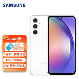 三星 SAMSUNG Galaxy A54 5G手機 大角度OIS光學防抖 IP67級防塵防水 5000mAh大電池 8GB+256GB 雪霧白