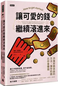 在飛比找PChome24h購物優惠-讓可愛的錢繼續滾進來：28種財務自由的方法，讓你的錢比你會賺