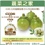 【蔬菜之家滿額免運】G30.玉玲瓏圓茄種子0.2克(約60顆)泰國茄子 (一代交配，果實卵圓型，顏色白綠相間，萼片淺綠)