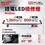 M12 UHL 美沃奇 檢修燈 汽車修護 LED 鋰電 照明燈 探照燈 工作燈 12V 米沃奇 M12UHL 公司貨