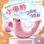 YOPI SEX_OSUGA。小海豹 吸吮震動 情趣按摩器 天空藍/檸檬黃/草莓粉 情趣用品 自慰棒 震動棒