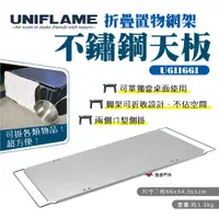 在飛比找ETMall東森購物網優惠-【UNIFLAME】折疊置物網架不鏽鋼天板 U611661 