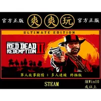 在飛比找蝦皮購物優惠-購買PC版 爽爽玩 荒野大鏢客2 單機+多人 STEAM 碧