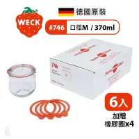 在飛比找蝦皮購物優惠-【現貨】德國 Weck 746 玻璃密封罐 370ml 單箱