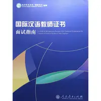 在飛比找蝦皮購物優惠-（乾淨二手）(簡體）國際漢語教師證書面試指南