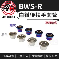 在飛比找蝦皮商城精選優惠-JZ｜BWS-R 白鐵後扶手套管 後架套管 扶手套管 後架 