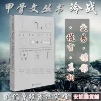 在飛比找露天拍賣優惠-【臺灣公司 免費開發票】中法圖正版甲骨文叢書冷戰交易諜影謊言