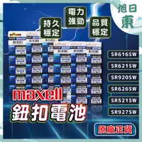 在飛比找蝦皮購物優惠-【台灣現貨⚡速發】Maxell SR電池 日本製 SR 62