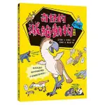 【樂辰書店】'奇怪的滅絕動物超可惜！圖鑑(送書套)   沼笠航/著  _遠流出版