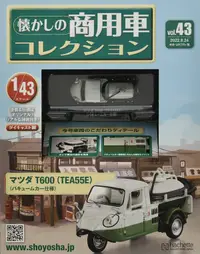 在飛比找誠品線上優惠-懐かしの商用車コレクション (8/24/No.43/2022