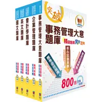 在飛比找蝦皮商城優惠-【鼎文。書籍】臺灣菸酒從業評價職位人員（事務管理）精選題庫套