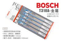 在飛比找Yahoo!奇摩拍賣優惠-BOSCH 博世 T318A 線鋸片 金屬 5支/卡 260