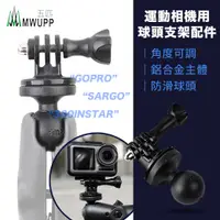 在飛比找有閑購物優惠-五匹 MWUPP 手機架專用 運動相機用球頭支架配件(XG0