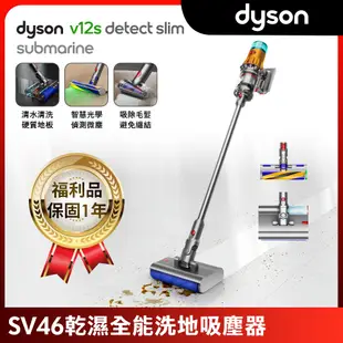【限量福利品】Dyson 戴森 V12s Detect Slim Submarine SV46 乾溼全能洗地吸塵器(雙主吸頭)