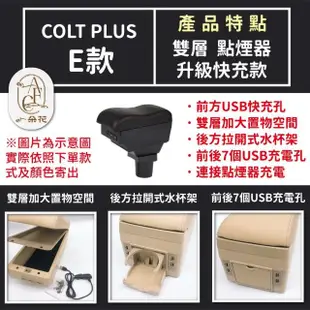 【一朵花汽車百貨】MITSUBISHI 三菱 COLT PLUS 專用中央扶手箱 接點煙器 快充 充電 E款