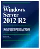 Microsoft Windows Server 2012 R2系統管理與架站實務