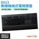 Logitech 羅技 G613 無線藍牙 機械式 遊戲鍵盤 機械鍵盤 藍牙鍵盤 (W93-0455)