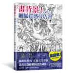 畫背景！細膩質感技巧書：轟動推特的「佐藤式基準線」，讓你用各種構圖畫出神作！/佐藤夕子《三悅文化》【三民網路書店】