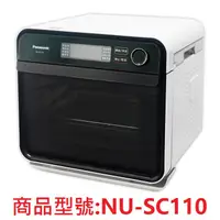 在飛比找蝦皮購物優惠-Panasonic國際牌15L蒸氣烘烤爐NU-SC110/N