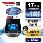 含基本安裝 TOSHIBA 東芝 17公斤 奈米悠浮泡泡變頻洗衣機 AW-DMUH17WAG