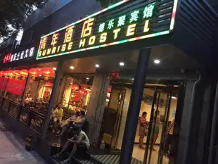 北京青年酒店- 德樂聚賓館