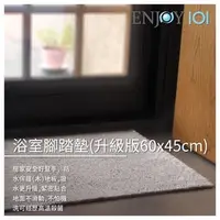 在飛比找PChome商店街優惠-【ENJOY101】矽膠布安全防滑地墊 浴室腳踏墊(升級版-