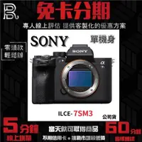 在飛比找蝦皮購物優惠-【SONY】ILCE-7SM3 α7SIII 單機身組 (公