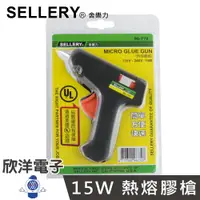 在飛比找樂天市場購物網優惠-※ 欣洋電子 ※ SELLERY 舍樂力 15W 熱熔膠槍 