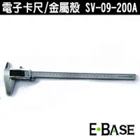 在飛比找蝦皮購物優惠-E-BASE 馬牌 SV-09-300A 游標卡尺 電子數顯