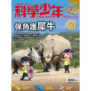 【遠流】科學少年雜誌(第29期/2017年6月號)/ 科學少年編輯群