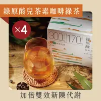 在飛比找momo購物網優惠-【發現茶】綠原酸兒茶素咖啡綠茶4盒茶包(加倍雙效循環 窈窕綠