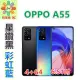 手機◖OPPO◗ A55(CPH2325) 4G雙卡 (4G/64G) 6.51吋 送保護殼+保貼 ㊣原廠㊣ >>>賴生活 3C