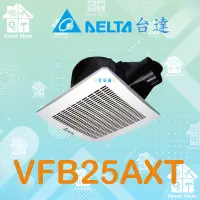 在飛比找蝦皮購物優惠-☼含稅愛笛爾☼ 台達 VFB25AXT  VFB25AEHT