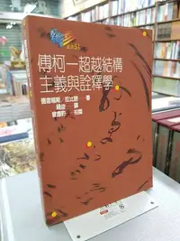 在飛比找Yahoo!奇摩拍賣優惠-【復興二手書店】『傅柯─超越結構主義與詮釋學』桂冠出版/19