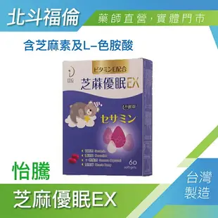 北斗福倫｜怡騰 芝麻優眠EX軟膠囊60粒 /盒 台灣公司貨/藥師直營