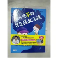 在飛比找蝦皮購物優惠-為什麼不能想怎樣就怎樣：王宏哲給孩子的情緒教育繪本2_王宏哲