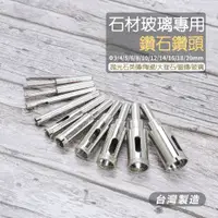 在飛比找蝦皮購物優惠-附發票「工具仁」台灣製 鑽石鑽頭 3~20mm 玻璃鑽尾 鑽